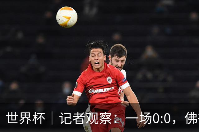 世界杯｜记者观察：一场0:0，佛得角为何如此振奋