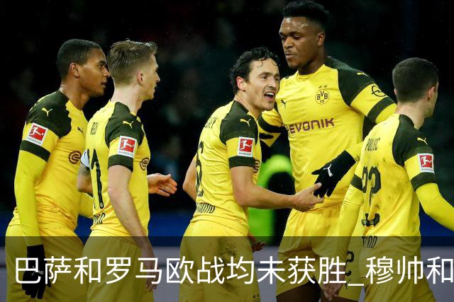 巴萨和罗马欧战均未获胜 穆帅和哈维都抱怨起草坪