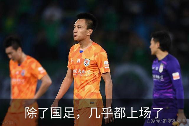 除了国足，几乎都上场了